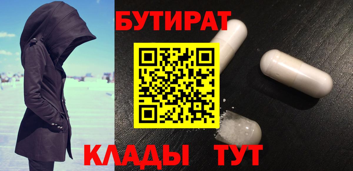 БУТИРАТ  Бутират GHB  Вход с VPN  Ирбит 