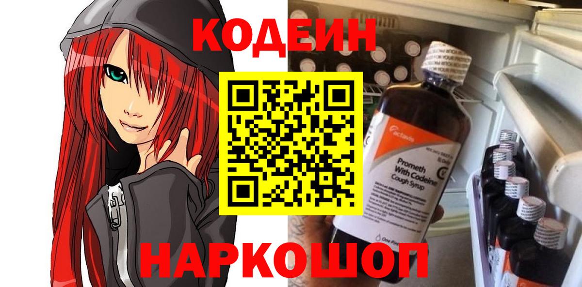 Кодеин Purple Drank  Вход с VPN  Codein напиток Lean (лин)  Ирбит 